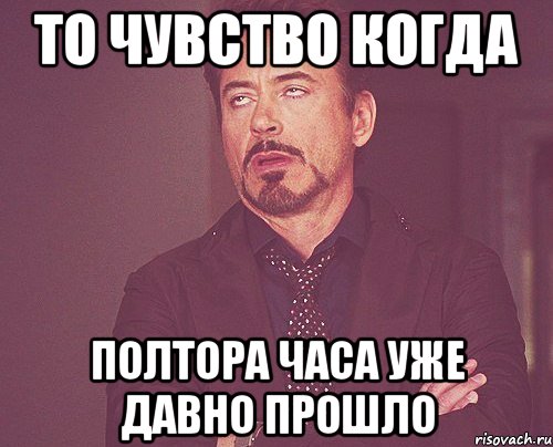 То чувство когда Полтора часа уже давно прошло, Мем твое выражение лица