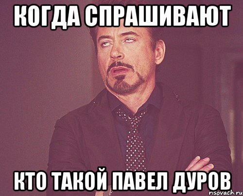 когда спрашивают кто такой павел дуров, Мем твое выражение лица