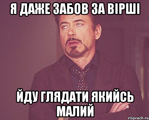 я даже забов за вірші йду глядати якийсь малий, Мем твое выражение лица