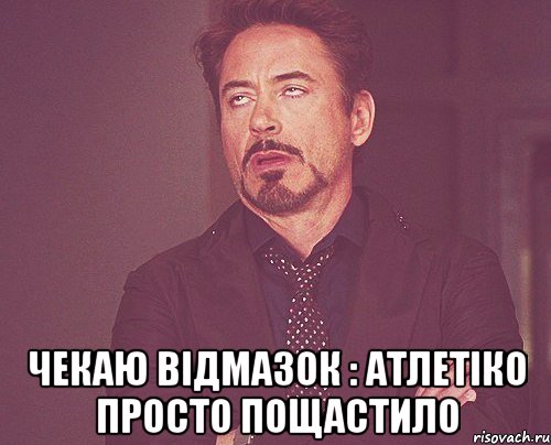  Чекаю відмазок : Атлетіко просто пощастило, Мем твое выражение лица