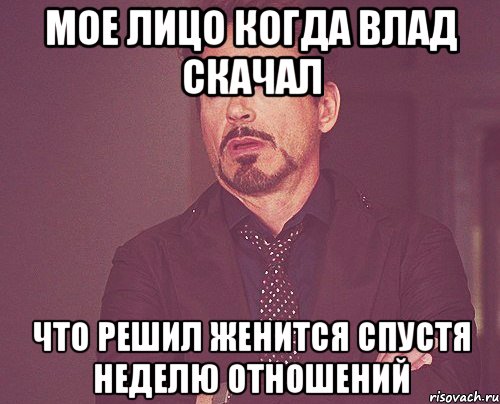 Мое лицо когда влад скачал Что решил женится спустя неделю отношений, Мем твое выражение лица