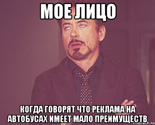 МОЕ ЛИЦО когда говорят что реклама на автобусах имеет мало преимуществ, Мем твое выражение лица