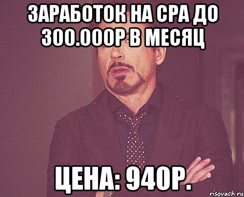 Заработок на CPA до 300.000р в месяц Цена: 940р., Мем твое выражение лица