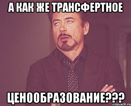 А как же трансфертное Ценообразование???, Мем твое выражение лица