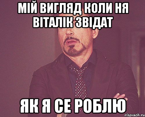 мій вигляд коли ня віталік звідат як я се роблю, Мем твое выражение лица