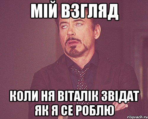 мій взгляд коли ня віталік звідат як я се роблю, Мем твое выражение лица