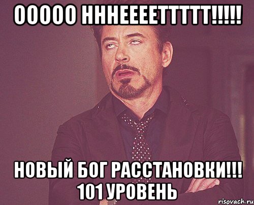 Ооооо нннееееттттт!!!!! Новый бог расстановки!!! 101 уровень, Мем твое выражение лица