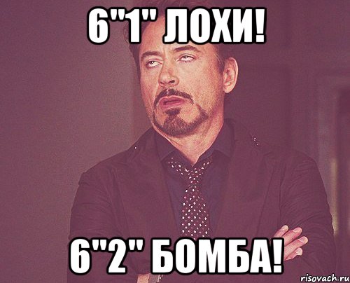 6"1" лохи! 6"2" бомба!, Мем твое выражение лица