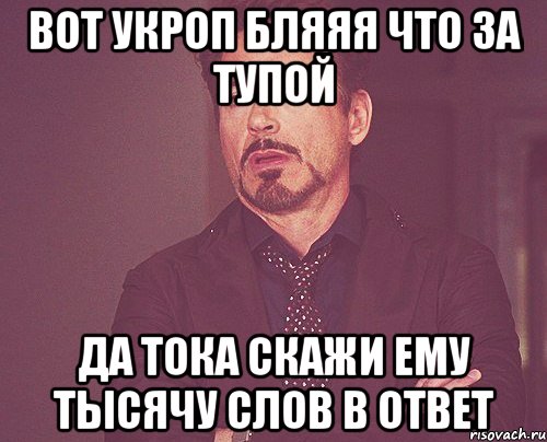 вот укроп бляяя что за тупой да тока скажи ему тысячу слов в ответ, Мем твое выражение лица