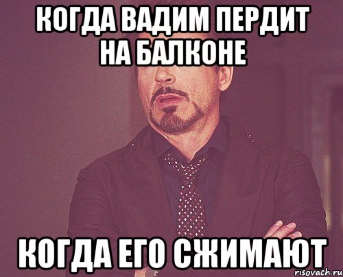 когда Вадим пердит на балконе когда его сжимают, Мем твое выражение лица