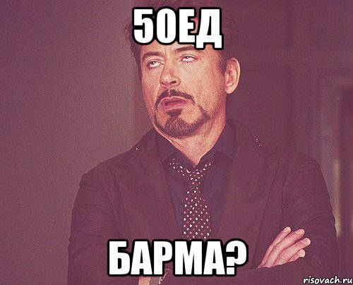 50ед Барма?, Мем твое выражение лица