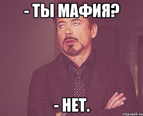 - Ты Мафия? - Нет., Мем твое выражение лица