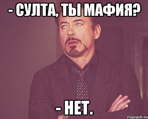 - Султа, ты Мафия? - Нет., Мем твое выражение лица