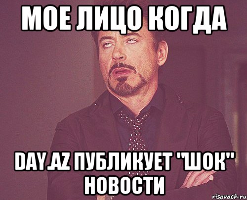 Мое лицо когда Day.az публикует "Шок" новости, Мем твое выражение лица