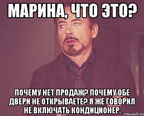 Марина, что это? Почему нет продаж? Почему обе двери не открываете? Я же говорил не включать кондиционер., Мем твое выражение лица