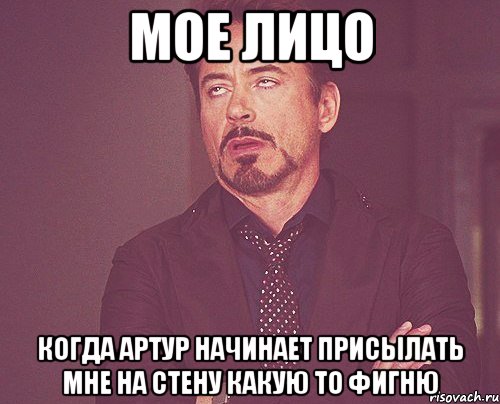 Мое лицо Когда Артур начинает присылать мне на стену какую то фигню, Мем твое выражение лица