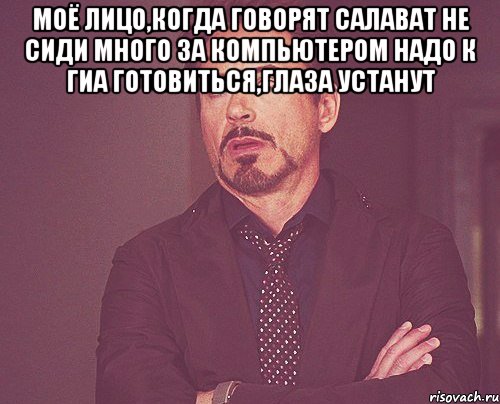 Моё лицо,Когда Говорят Салават не сиди много ЗА компьютером надо к ГИА готовиться,глаза устанут , Мем твое выражение лица