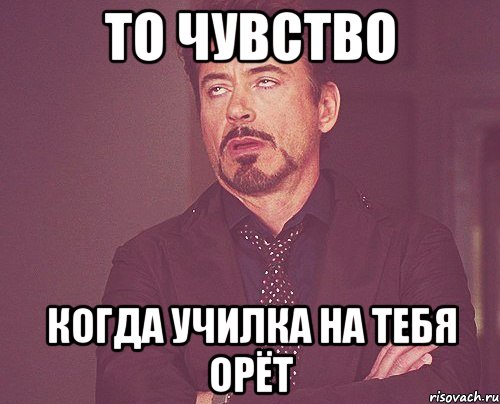 то чувство когда училка на тебя орёт, Мем твое выражение лица