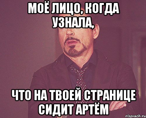 моё лицо, когда узнала, что на твоей странице сидит Артём, Мем твое выражение лица