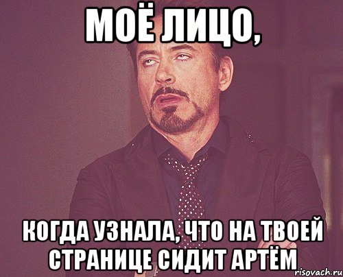 моё лицо, когда узнала, что на твоей странице сидит Артём, Мем твое выражение лица