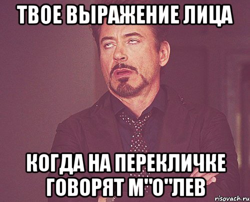 твое выражение лица когда на перекличке говорят М"О"лев, Мем твое выражение лица