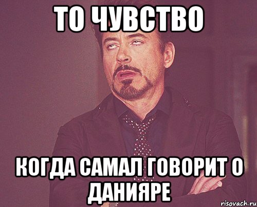 То чувство Когда Самал говорит о Данияре, Мем твое выражение лица