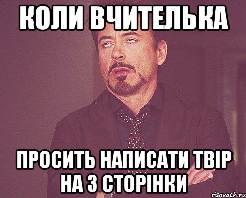 коли вчителька просить написати твір на 3 сторінки, Мем твое выражение лица