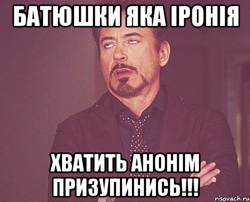 Батюшки яка ІРОНІЯ Хватить анонім призупинись!!!, Мем твое выражение лица