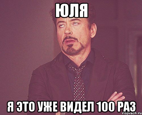 ЮЛЯ я это уже видел 100 раз, Мем твое выражение лица