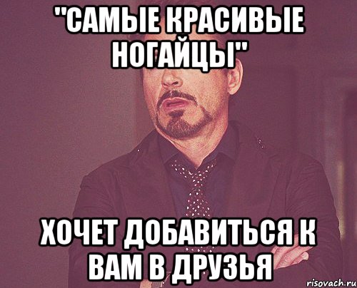 "самые красивые ногайцы" хочет добавиться к вам в друзья, Мем твое выражение лица