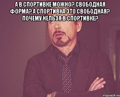 А в спортивке можно? Свободная форма? А спортивка это свободная? Почему нельзя в спортивке? , Мем твое выражение лица