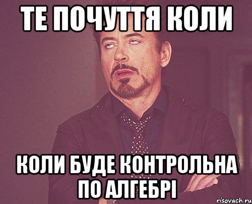 те почуття коли коли буде контрольна по алгебрі, Мем твое выражение лица