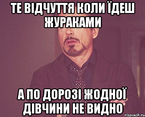 те відчуття коли їдеш жураками а по дорозі жодної дівчини не видно, Мем твое выражение лица