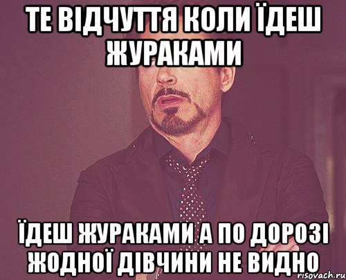 те відчуття коли їдеш жураками їдеш жураками а по дорозі жодної дівчини не видно, Мем твое выражение лица