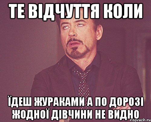 те відчуття коли їдеш жураками а по дорозі жодної дівчини не видно, Мем твое выражение лица