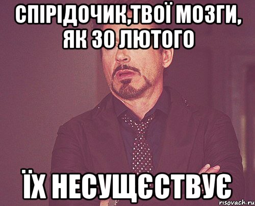 Спірідочик,твої мозги, як 30 лютого їх несущєствує, Мем твое выражение лица