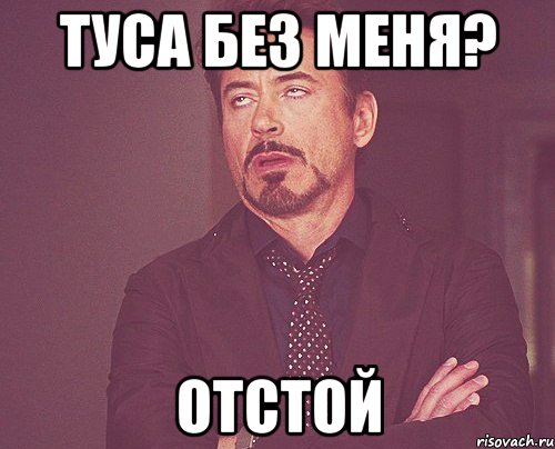 Туса без меня? Отстой, Мем твое выражение лица