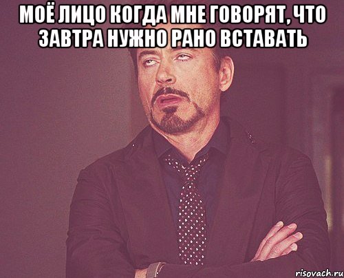 моё лицо когда мне говорят, что завтра нужно рано вставать , Мем твое выражение лица