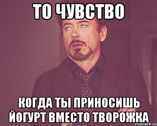 То чувство Когда ты приносишь йогурт вместо творожка, Мем твое выражение лица