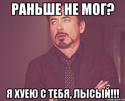 раньше не мог? я хуею с тебя, Лысый!!!, Мем твое выражение лица