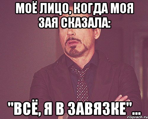 Моё лицо, когда моя Зая сказала: "Всё, я в завязке"..., Мем твое выражение лица