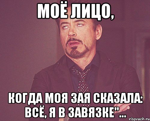 Моё лицо, когда моя Зая сказала: Всё, я в завязке"..., Мем твое выражение лица