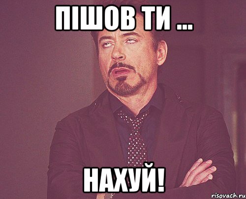 пішов ти ... нахуй!, Мем твое выражение лица