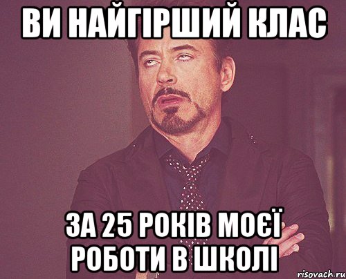 Ви найгірший клас за 25 років моєї роботи в школі, Мем твое выражение лица