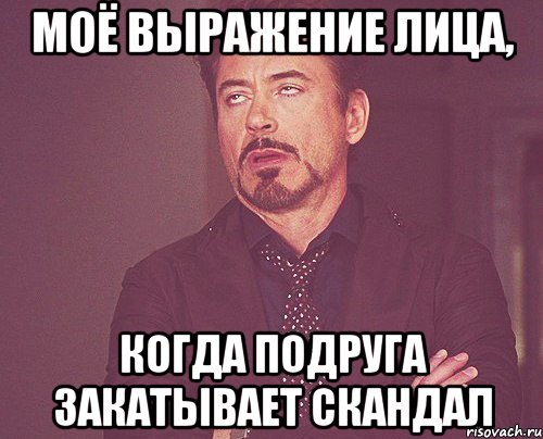 моё выражение лица, когда подруга закатывает скандал, Мем твое выражение лица