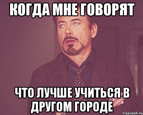 когда мне говорят что лучше учиться в другом городе, Мем твое выражение лица