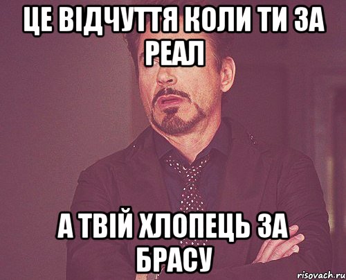 ЦЕ ВІДЧУТТЯ КОЛИ ТИ ЗА РЕАЛ А ТВІЙ ХЛОПЕЦЬ ЗА БРАСУ, Мем твое выражение лица