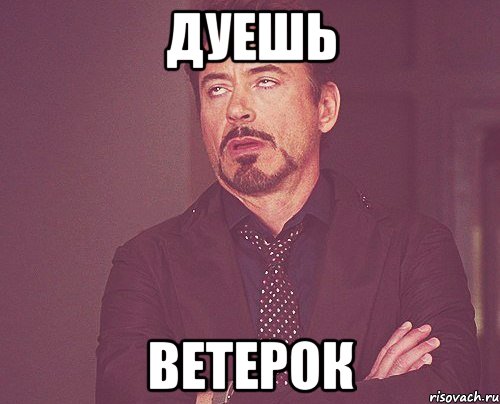 дуешь ветерок, Мем твое выражение лица