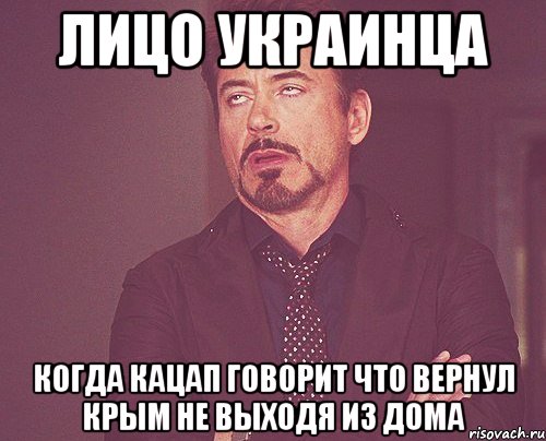 лицо украинца когда кацап говорит что вернул крым не выходя из дома, Мем твое выражение лица