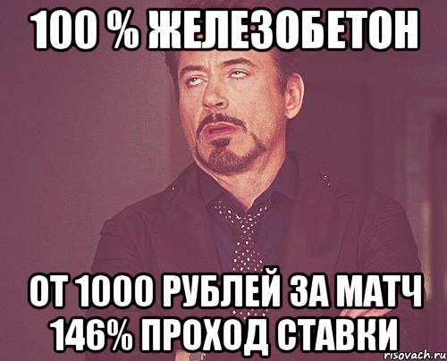 100 % Железобетон от 1000 рублей за матч 146% проход ставки, Мем твое выражение лица